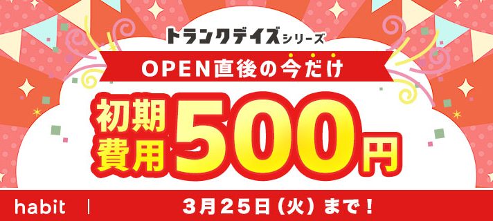 【新規物件】OPENワンコインキャンペーン