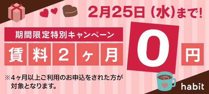 賃料2ヶ月0円キャンペーン