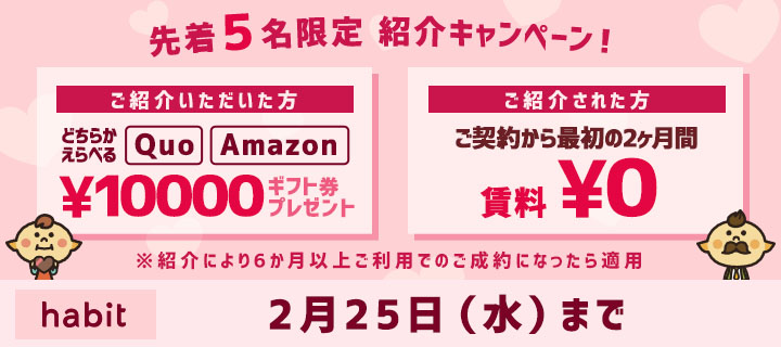 紹介キャンペーン