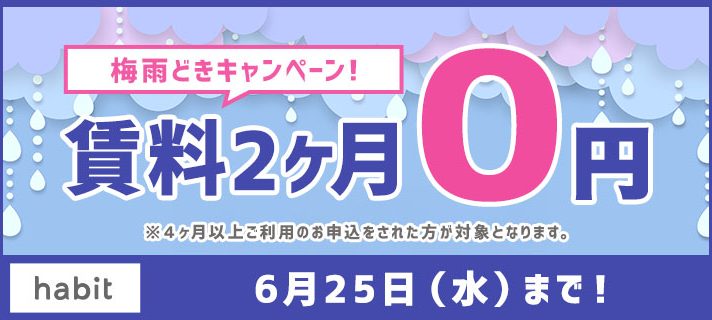 賃料2ヶ月0円