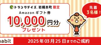 【トランクデイズ　岩槻本町】Amazonギフト１万円プレゼントキャンペーン