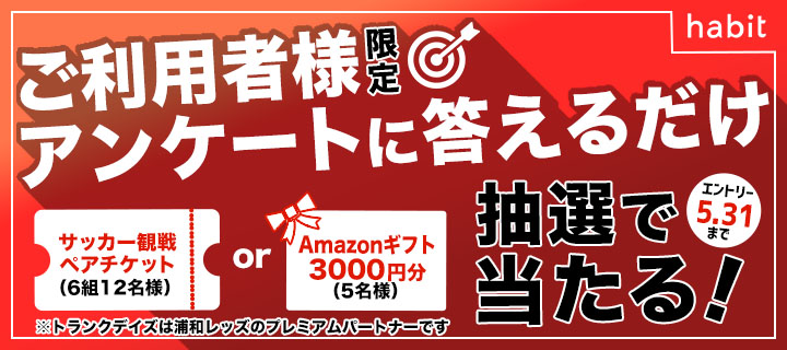 ご利用者さま対象！浦和レッズのサッカー観戦ペアチケット抽選キャンペーン！