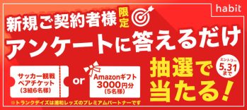 新規ご契約者さま対象！浦和レッズのサッカー観戦ペアチケット抽選キャンペーン！