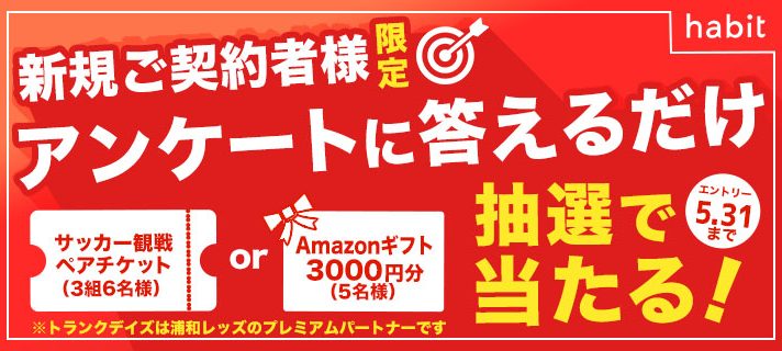 【新規用】レッズチケット抽選キャンペーンページ