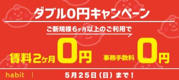 賃料2ヶ月0円+事務手数料0円キャンペーン(5月)