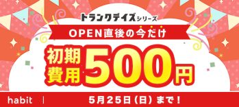 【新規物件専用】初期費用ワンコイン500キャンペーン(5月)