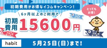 イコムキャンペーン(5月)