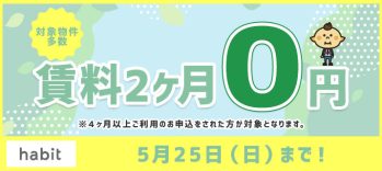 賃料2ヶ月0円キャンペーン(5月）