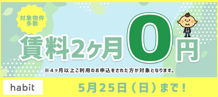 賃料2ヶ月0円