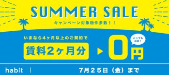 賃料2ヶ月0円キャンペーン(7月）