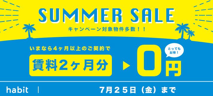 賃料2ヶ月0円