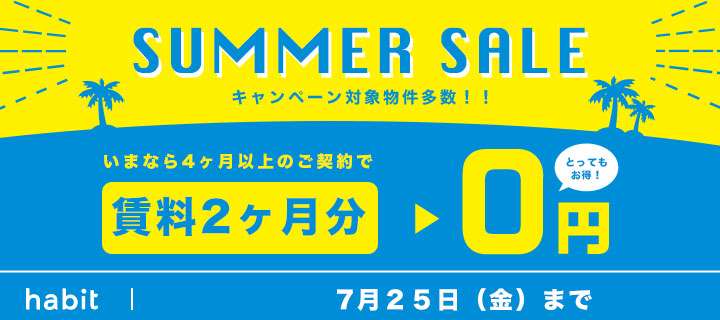 賃料2ヶ月0円キャンペーン(7月）