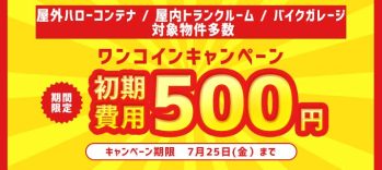 初期費用ワンコイン500キャンペーン(7月)