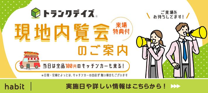 現地内覧会のお知らせ