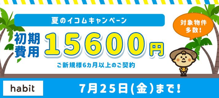 156キャンペーン