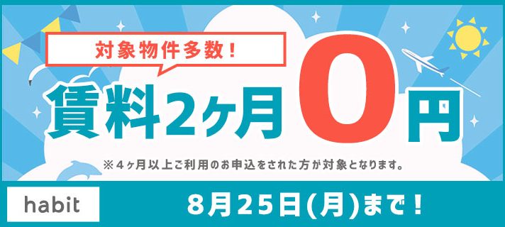 賃料2ヶ月0円