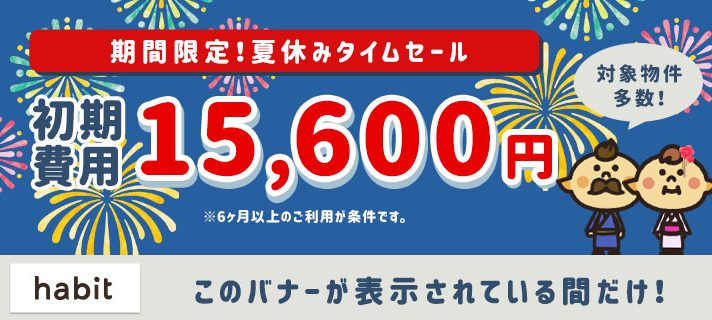 夏のタイムセール！