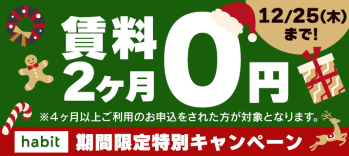 賃料2ヶ月0円キャンペーン
