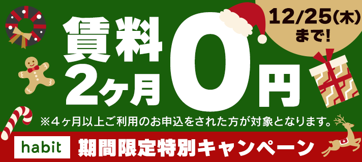 賃料2ヶ月0円