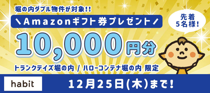 【堀の内ダブル物件】Amazonギフト１万円プレゼントキャンペーン