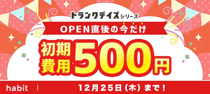 【新規物件】OPENワンコインキャンペーン