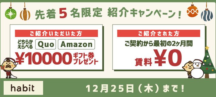 紹介キャンペーン!