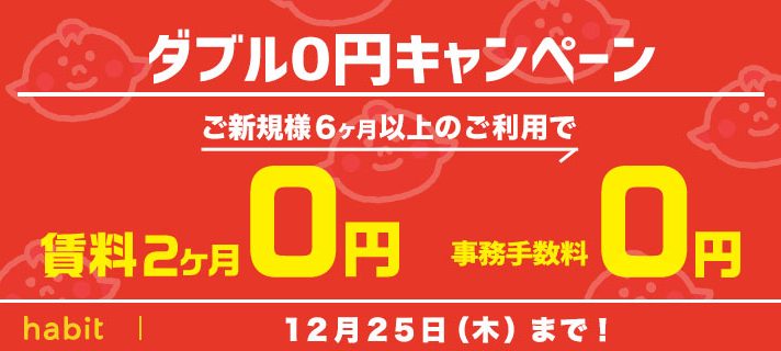 賃料2ヶ月0円!事務手数料0円キャンペーン