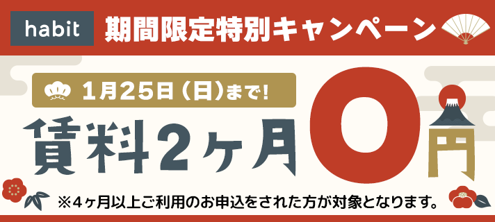 賃料2ヶ月0円キャンペーン
