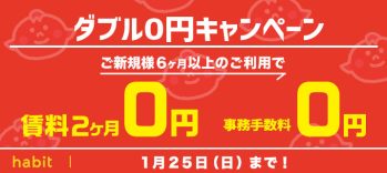 賃料2ヶ月0円+事務手数料0円キャンペーン
