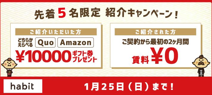 【先着5名様!】お友だち紹介でギフト券1万円分プレゼント!