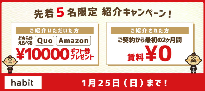 紹介キャンペーン