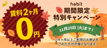 賃料2ヶ月0円キャンペーン