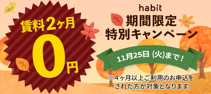 2ヶ月0円キャンペーン