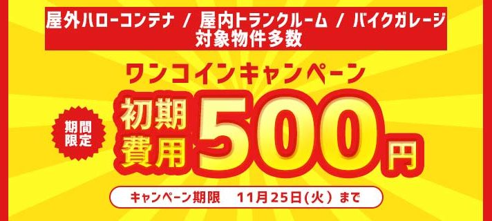 【ワンコインキャンペーン】初期費用が500円!!