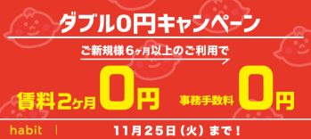 賃料2ヶ月0円+事務手数料0円キャンペーン