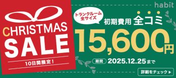 【12/25まで】10日間限定クリスマスキャンペーン!