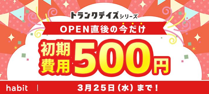 新規物件500円キャンペーン