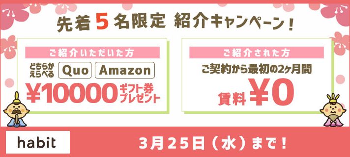 【先着5名様!】お友だち紹介でギフト券1万円分プレゼント!