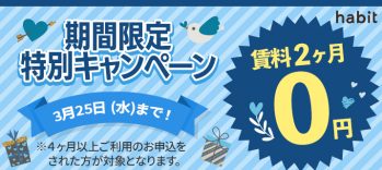 賃料2ヶ月0円キャンペーン