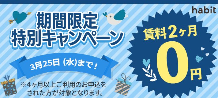 賃料2ヶ月0円キャンペーン