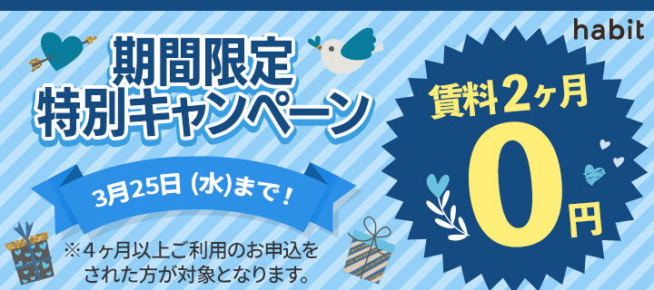 2ヶ月0円キャンペーン